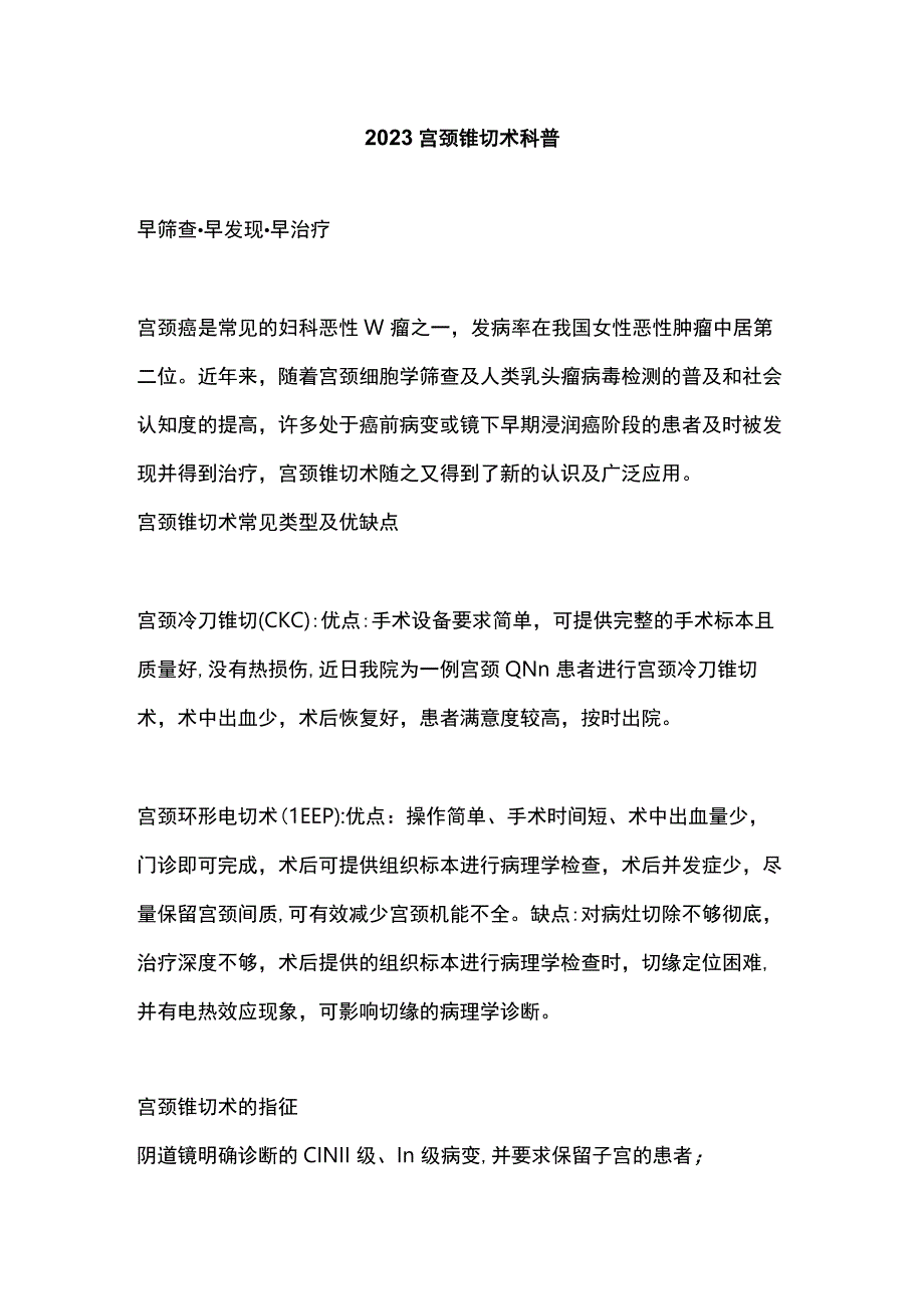 2023宫颈锥切术科普.docx_第1页