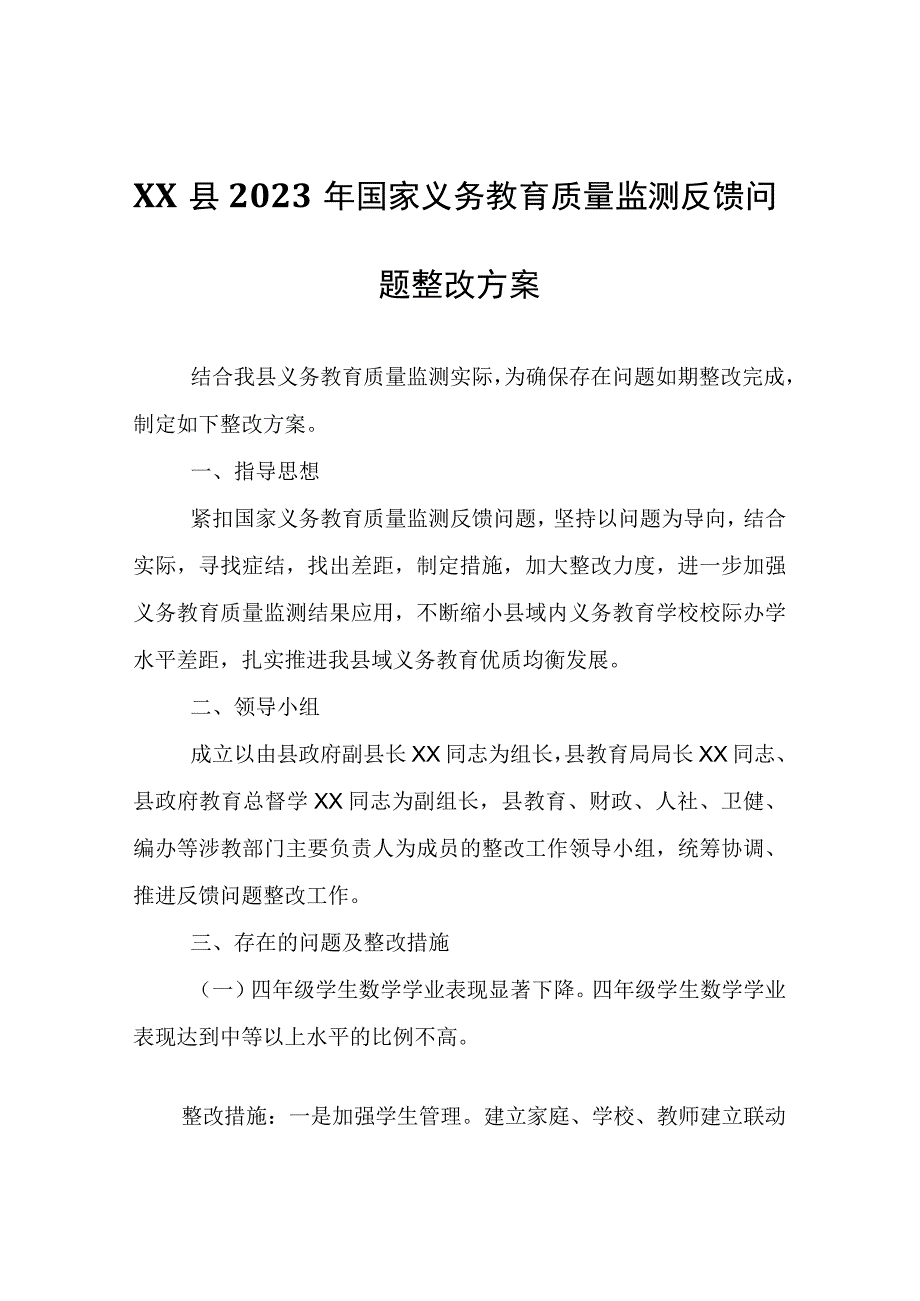 XX县2021年国家义务教育质量监测反馈问题整改方案.docx_第1页