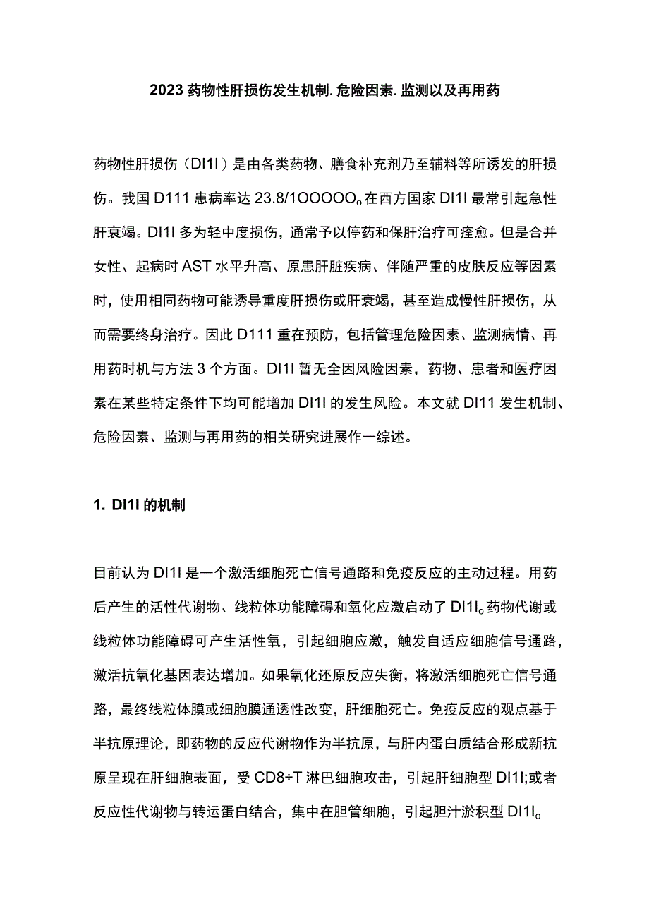 2023药物性肝损伤发生机制、危险因素、监测以及再用药.docx_第1页