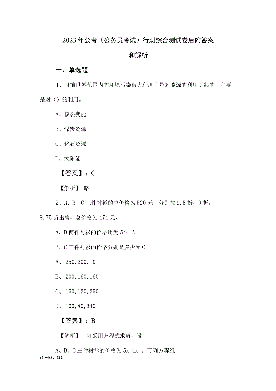 2023年公考（公务员考试）行测综合测试卷后附答案和解析.docx_第1页