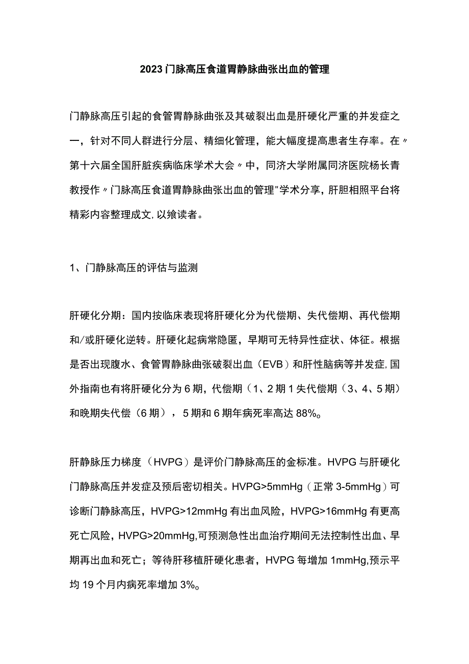 2023门脉高压食道胃静脉曲张出血的管理.docx_第1页