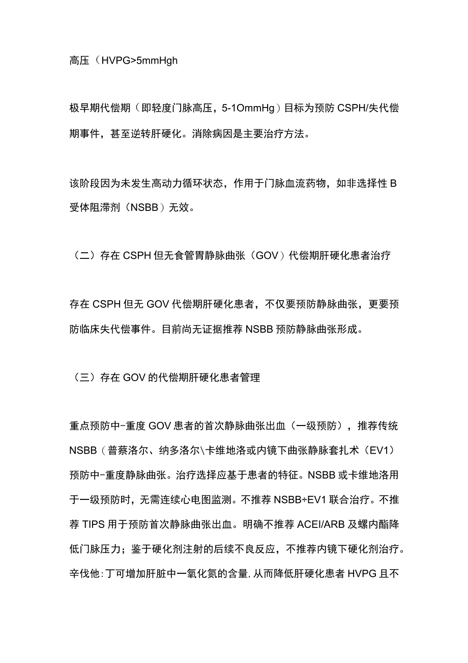 2023门脉高压食道胃静脉曲张出血的管理.docx_第3页