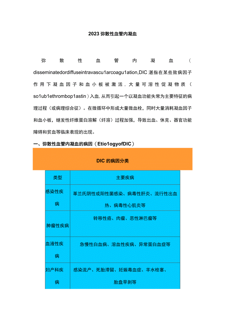 2023弥散性血管内凝血.docx_第1页