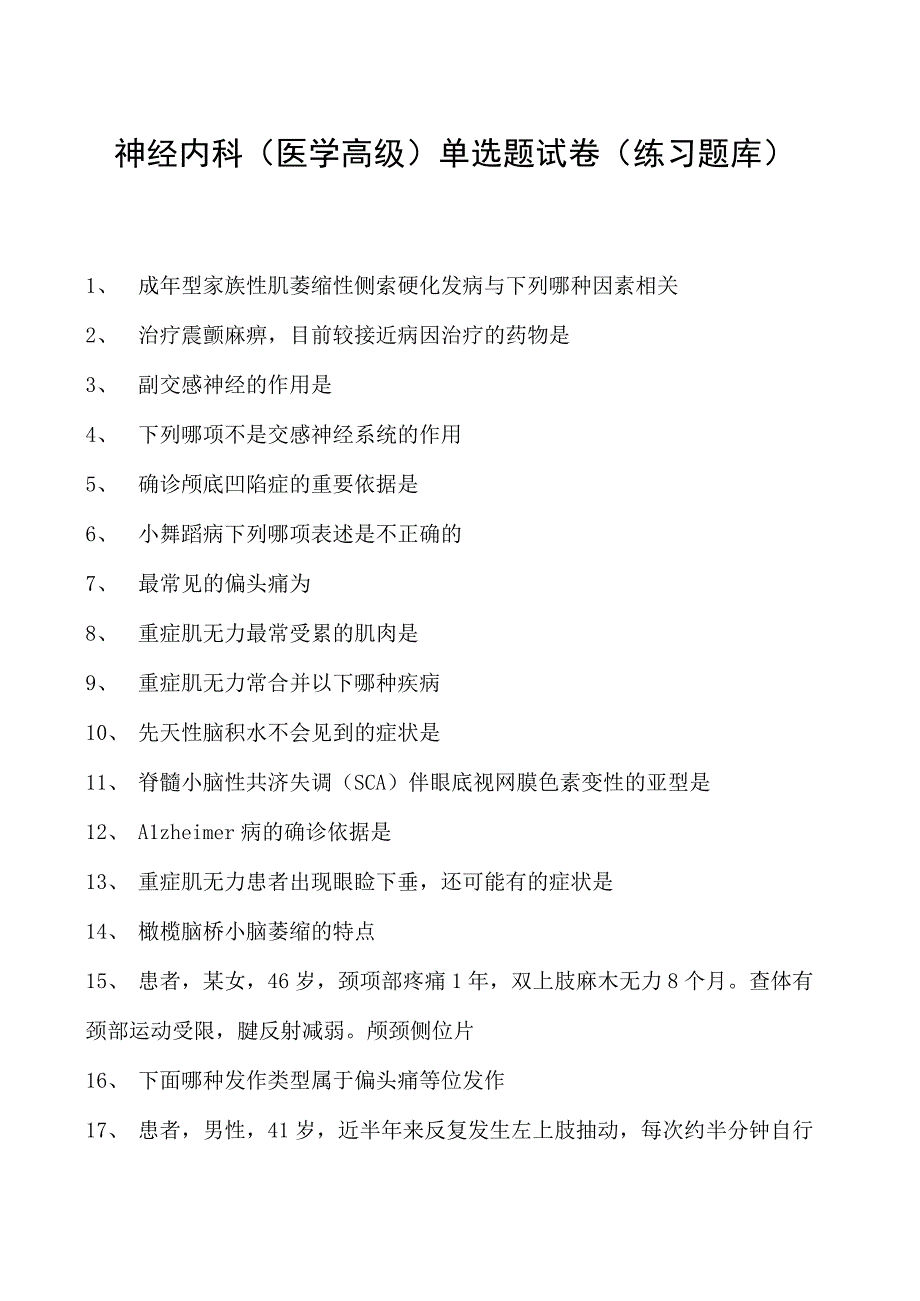 2023神经内科(医学高级)单选题试卷(练习题库)1.docx_第1页