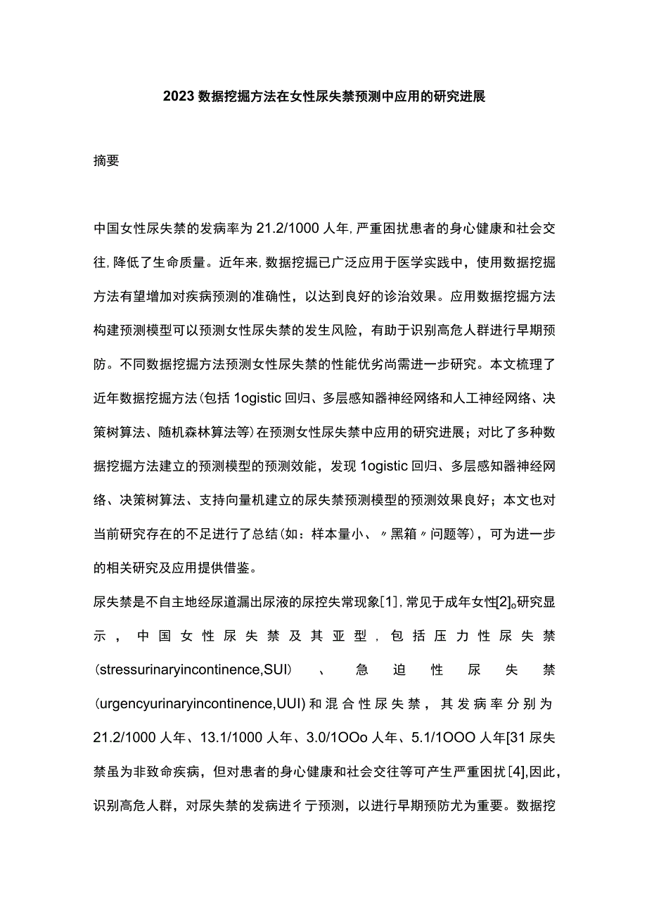 2023数据挖掘方法在女性尿失禁预测中应用的研究进展.docx_第1页