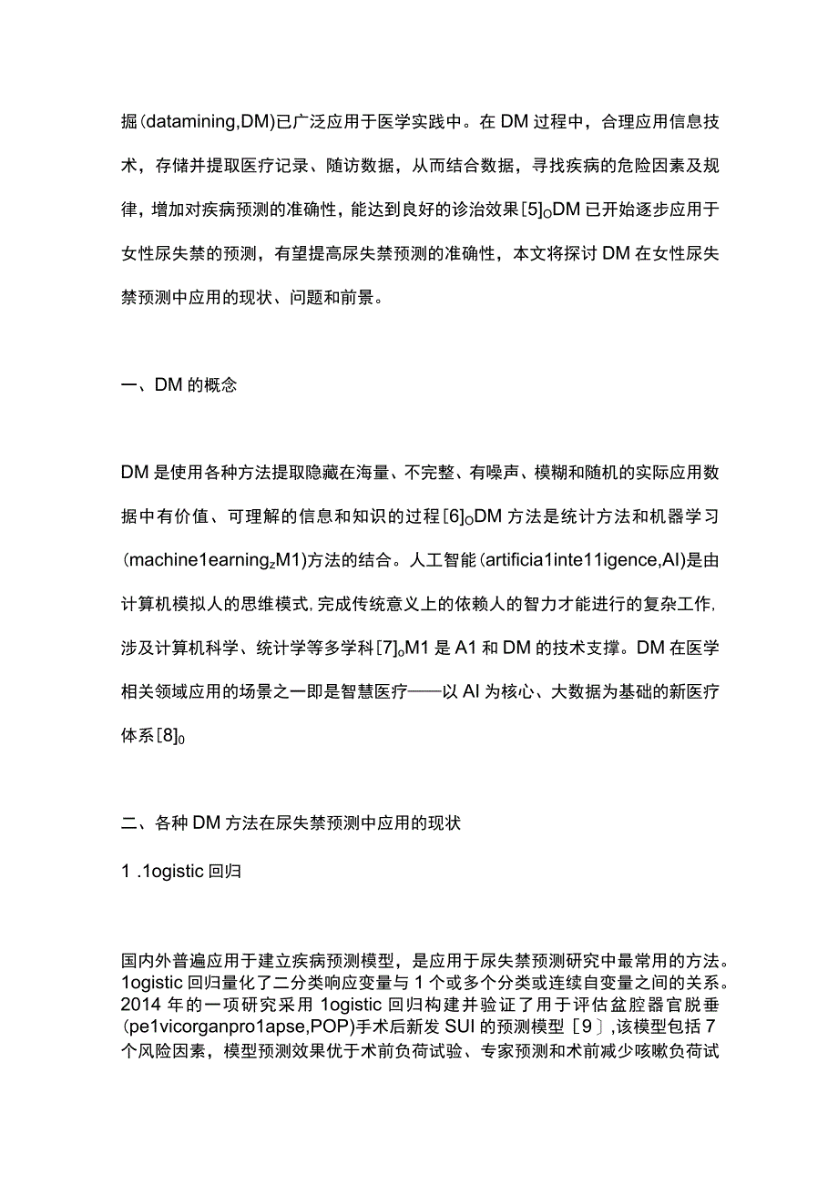 2023数据挖掘方法在女性尿失禁预测中应用的研究进展.docx_第2页