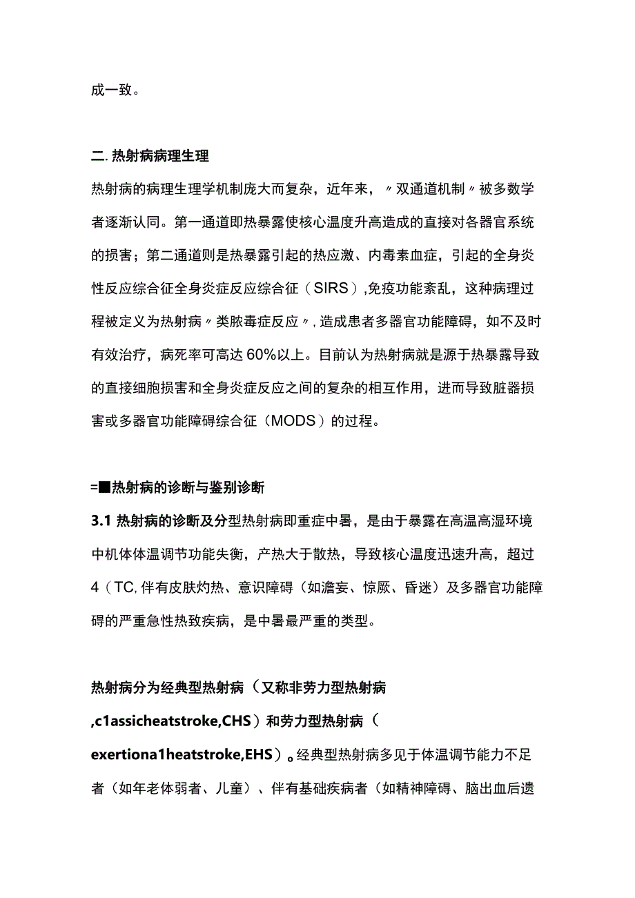 2023热射病急诊诊断与治疗专家共识.docx_第2页