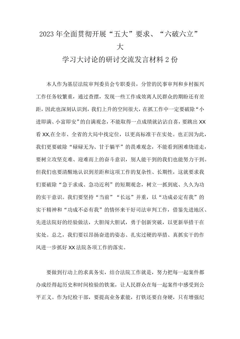 2023年全面贯彻开展“五大”要求、“六破六立”大学习大讨论的研讨交流发言材料2份.docx_第1页