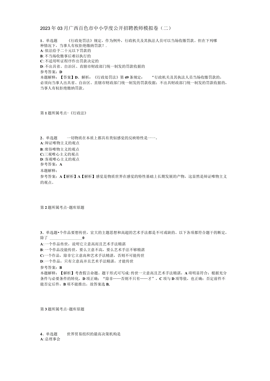 2023年03月广西百色市中小学度公开招聘教师模拟卷(二).docx_第1页