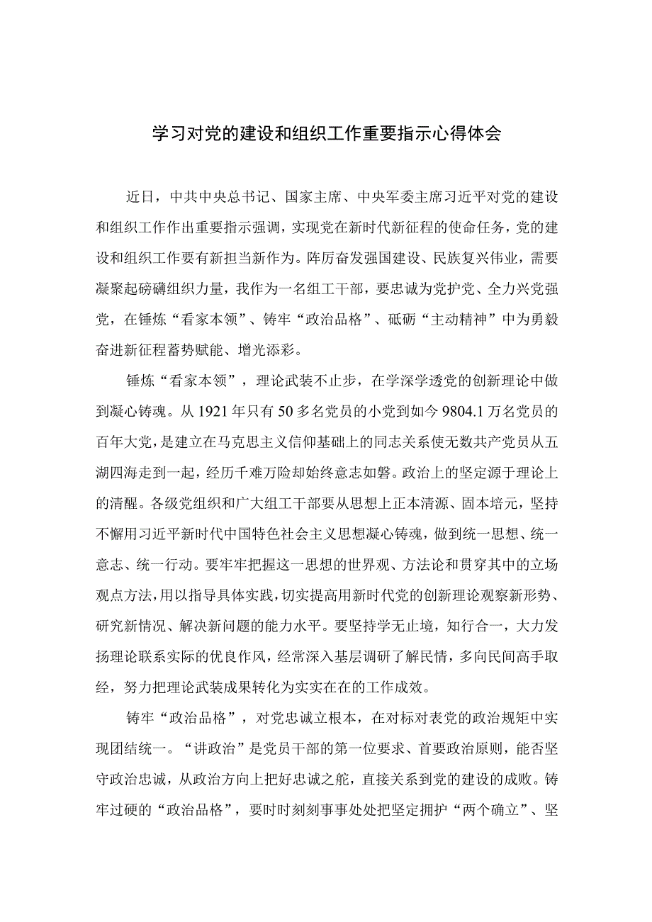 2023学习对党的建设和组织工作重要指示心得体会精选（共七篇）.docx_第1页