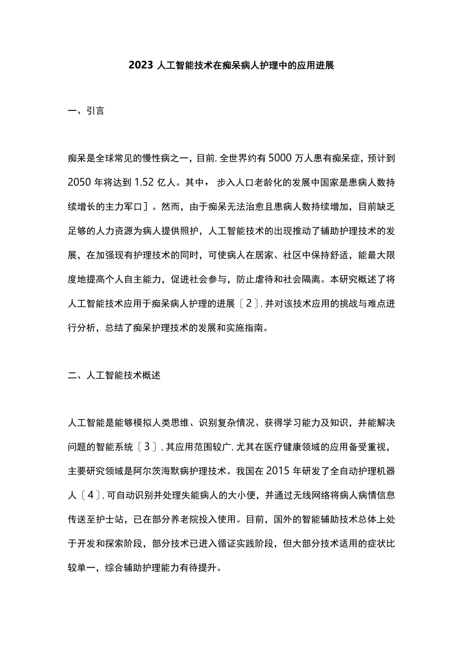 2023人工智能技术在痴呆病人护理中的应用进展.docx_第1页