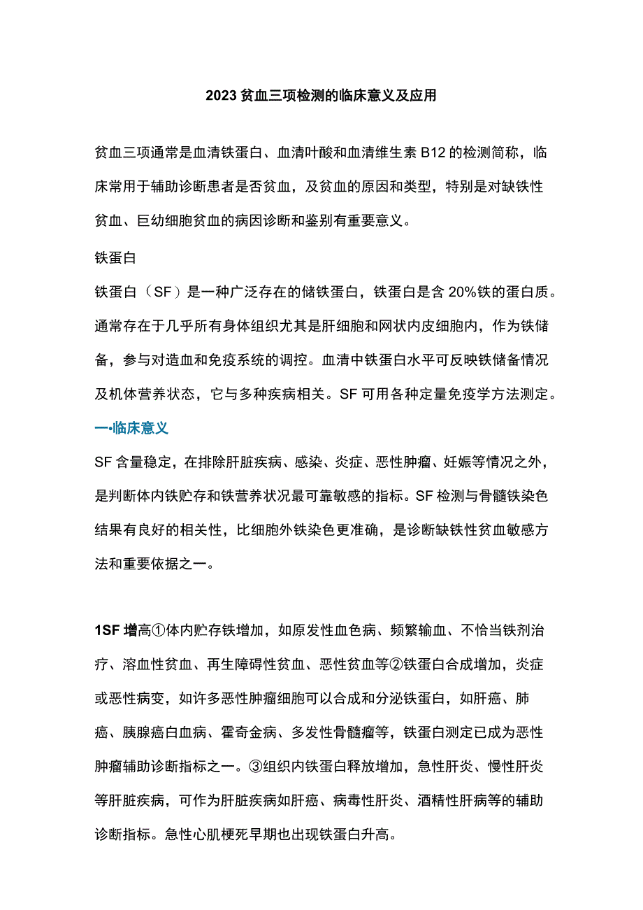 2023贫血三项检测的临床意义及应用.docx_第1页