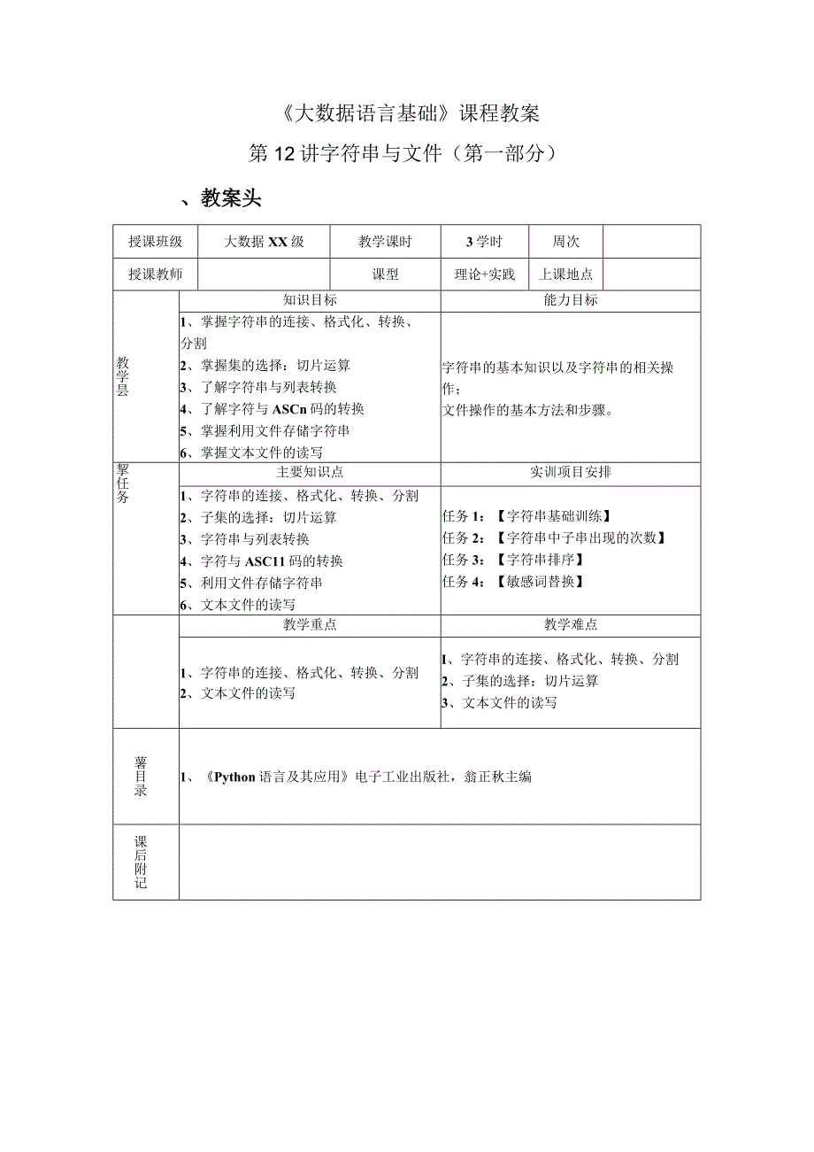 Python语言程序设计（工作手册式） 教案 第12讲字符串.docx_第1页