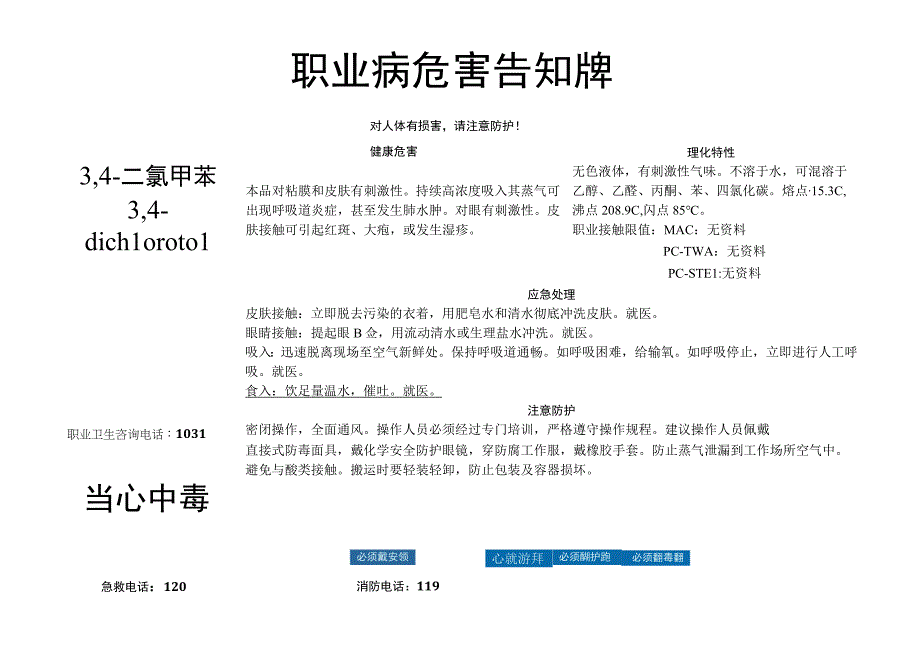 3,4-二氯甲苯-职业病危害告知牌.docx_第1页