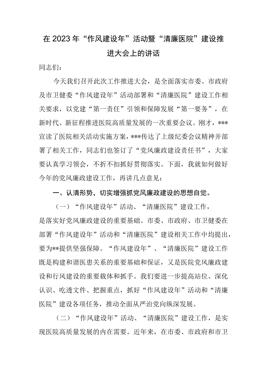 2023年整理关于”清廉医院”建设动员推进会讲话行动方案工作总结汇报汇编.docx_第2页