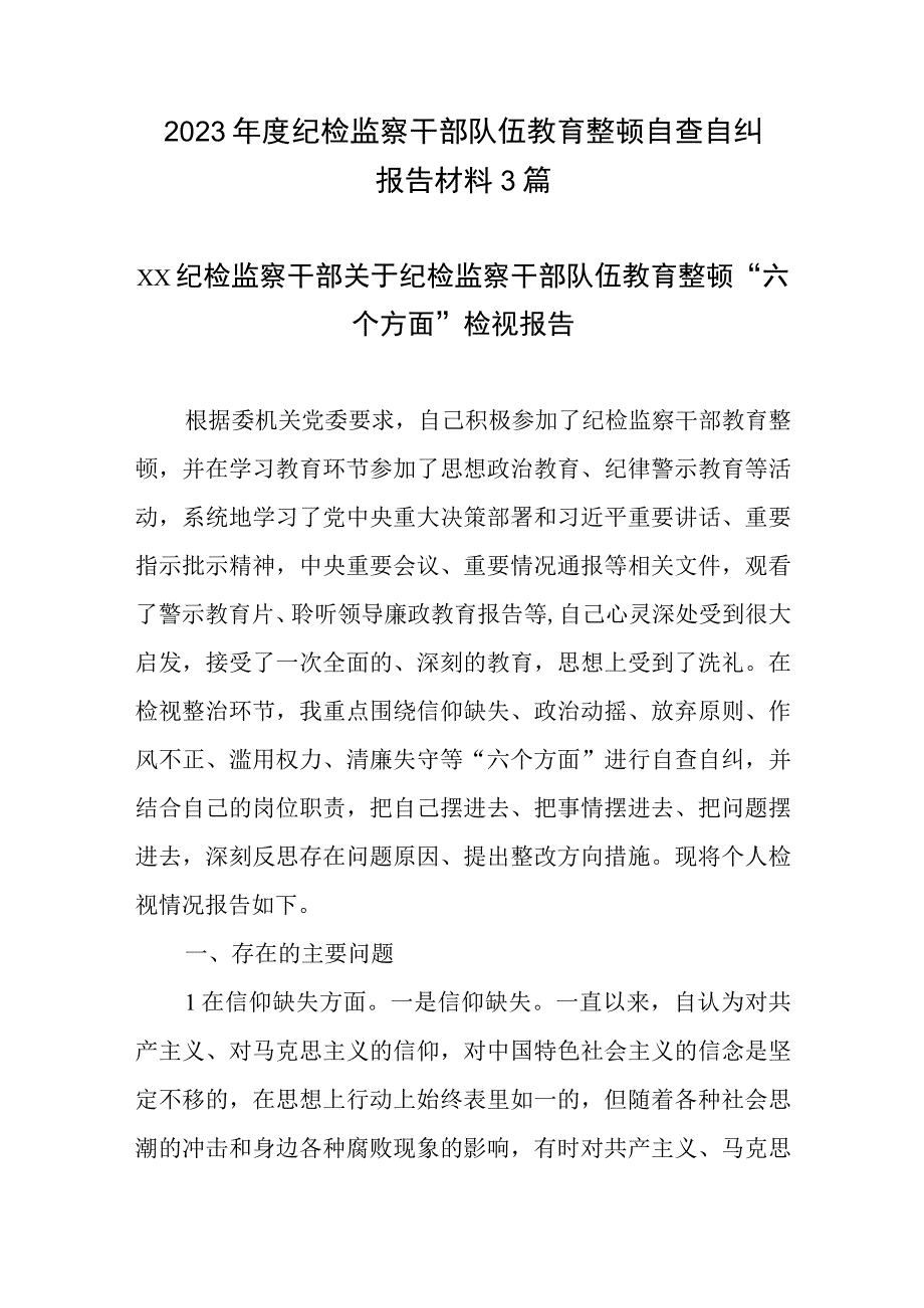 2023年度纪检监察干部队伍教育整顿自查自纠报告材料3篇.docx_第1页