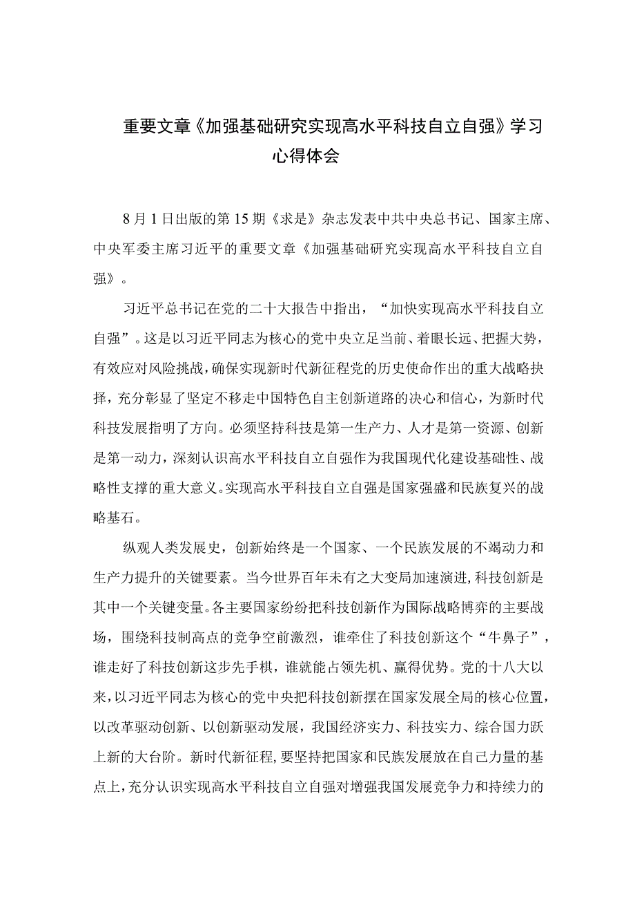 2023重要文章《加强基础研究实现高水平科技自立自强》学习心得体会精选9篇.docx_第1页