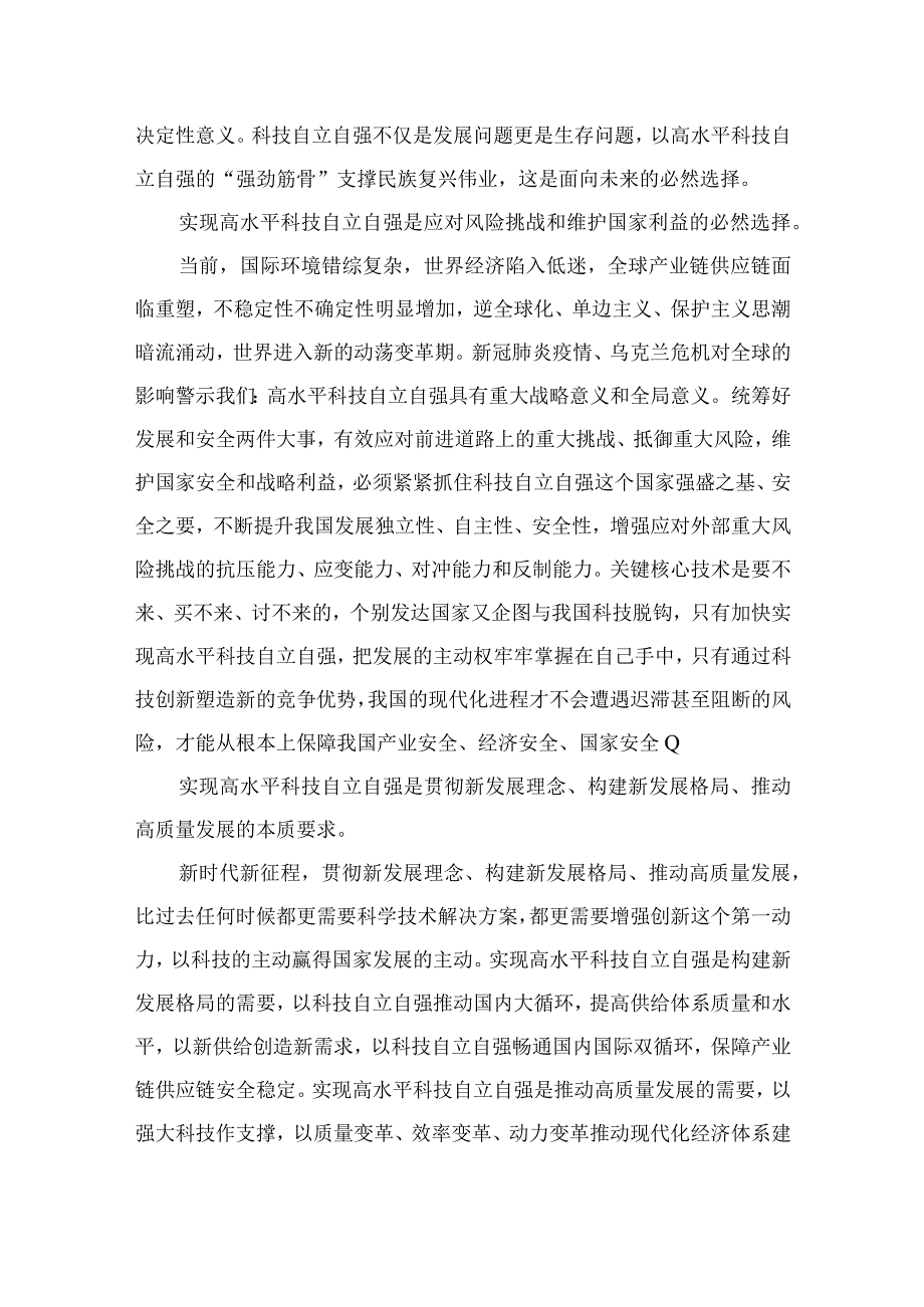 2023重要文章《加强基础研究实现高水平科技自立自强》学习心得体会精选9篇.docx_第2页