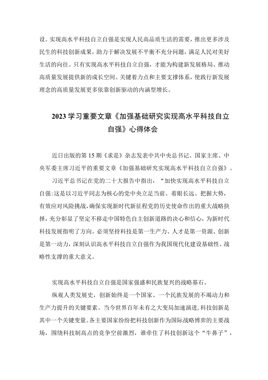 2023重要文章《加强基础研究实现高水平科技自立自强》学习心得体会精选9篇.docx_第3页