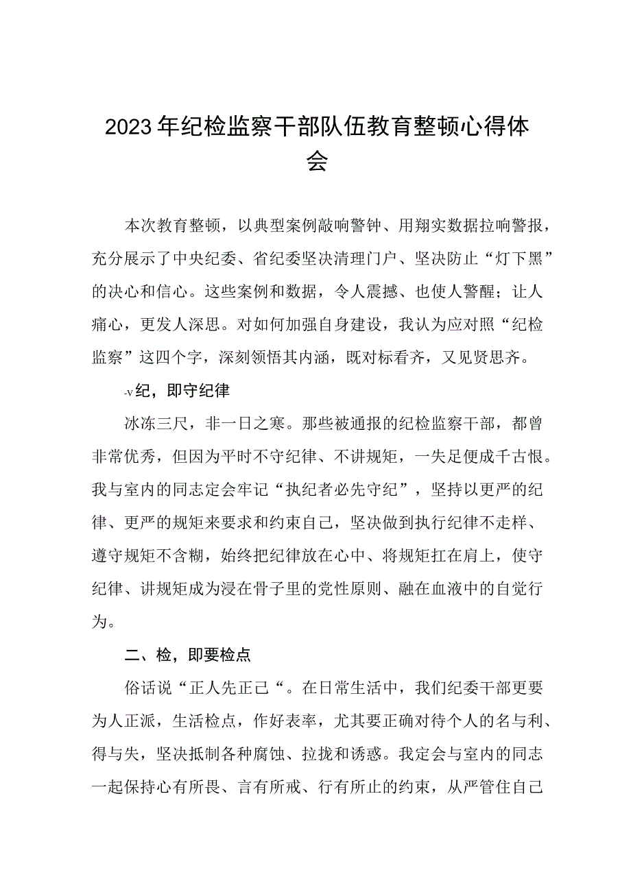 2023年纪检监察干部队伍教育整顿心得体会分享发言十四篇.docx_第1页