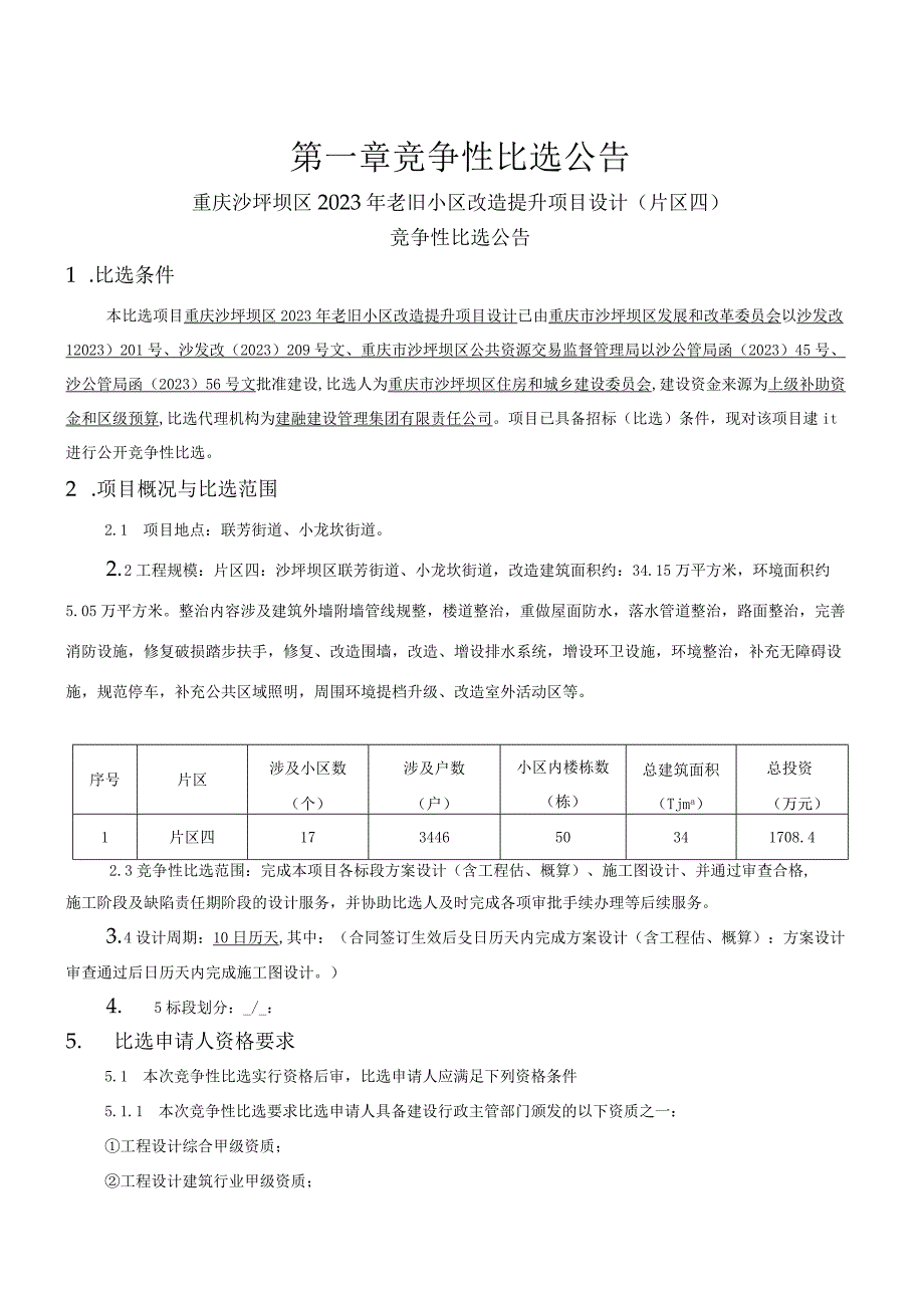 2023年老旧小区改造提升项目设计（片区四）招标文件.docx_第3页