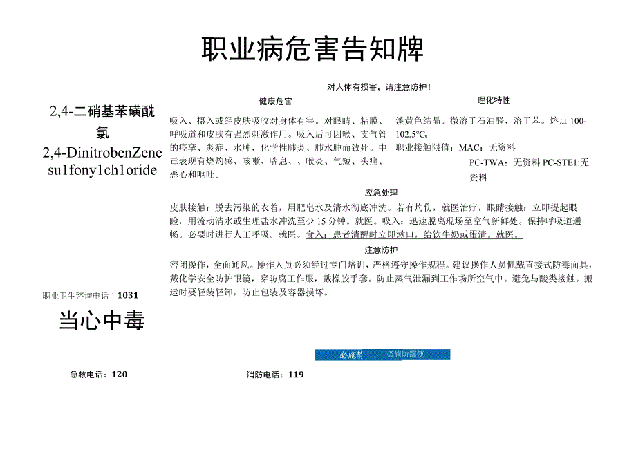 2,4-二硝基苯磺酰氯-病危害告知牌.docx_第1页