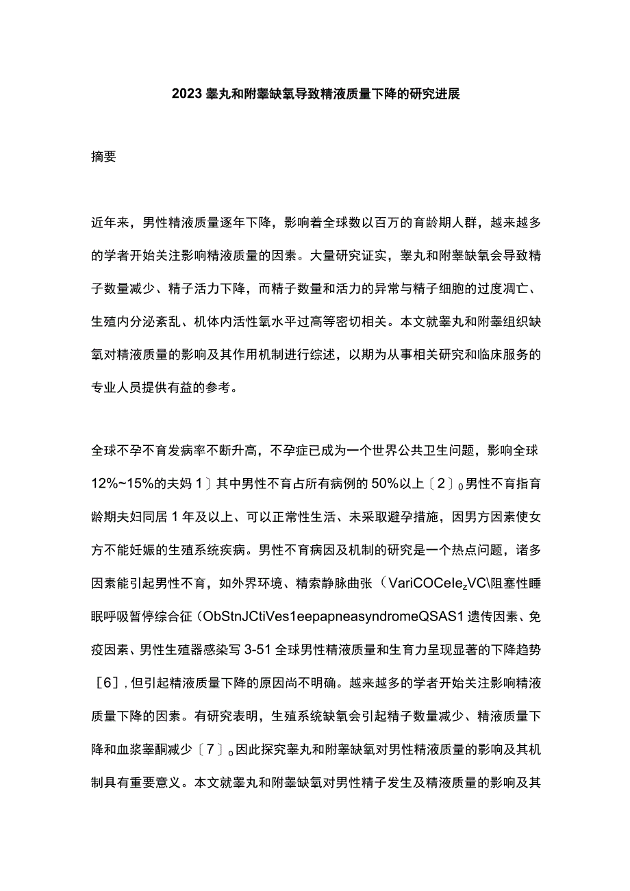 2023睾丸和附睾缺氧导致精液质量下降的研究进展.docx_第1页