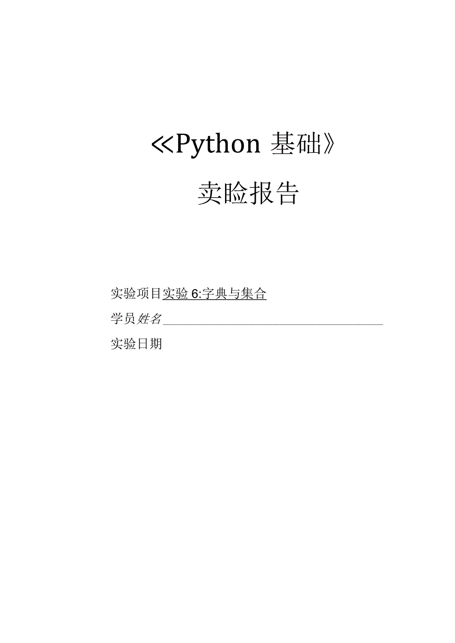 Python语言程序设计（工作手册式）【实训题目-含答案】实验6 字典与集合.docx_第1页