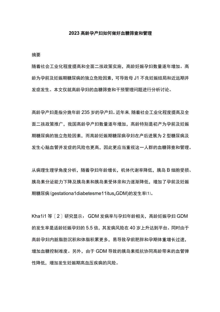 2023高龄孕产妇如何做好血糖筛查和管理.docx_第1页