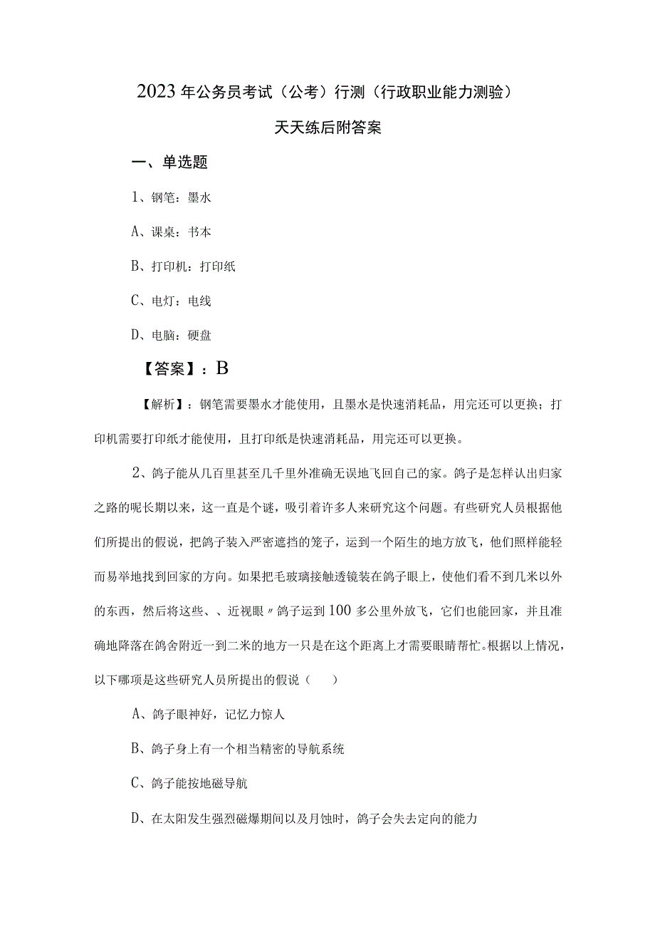 2023年公务员考试（公考)行测（行政职业能力测验）天天练后附答案.docx_第1页