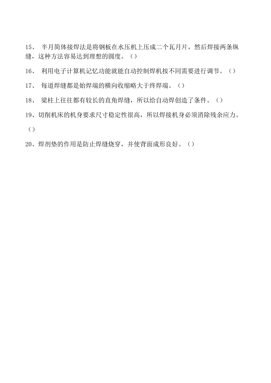 2023二氧化炭气保焊工判断试卷(练习题库)27.docx_第2页