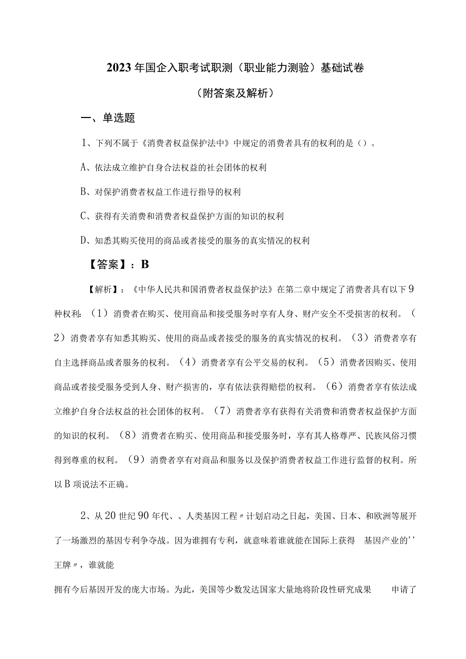 2023年国企入职考试职测（职业能力测验）基础试卷（附答案及解析）.docx_第1页