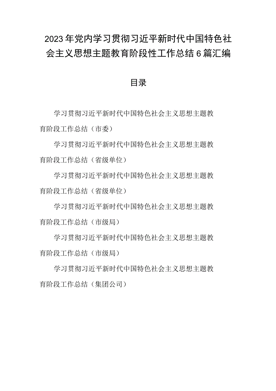 2023年党内学习贯彻主题教育阶段性工作总结6篇汇编.docx_第1页