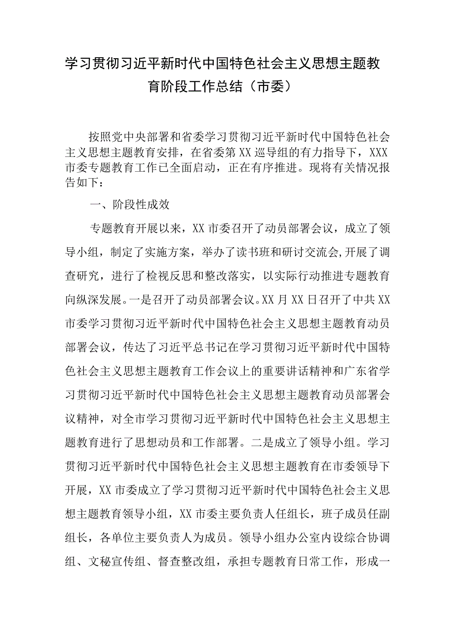 2023年党内学习贯彻主题教育阶段性工作总结6篇汇编.docx_第2页