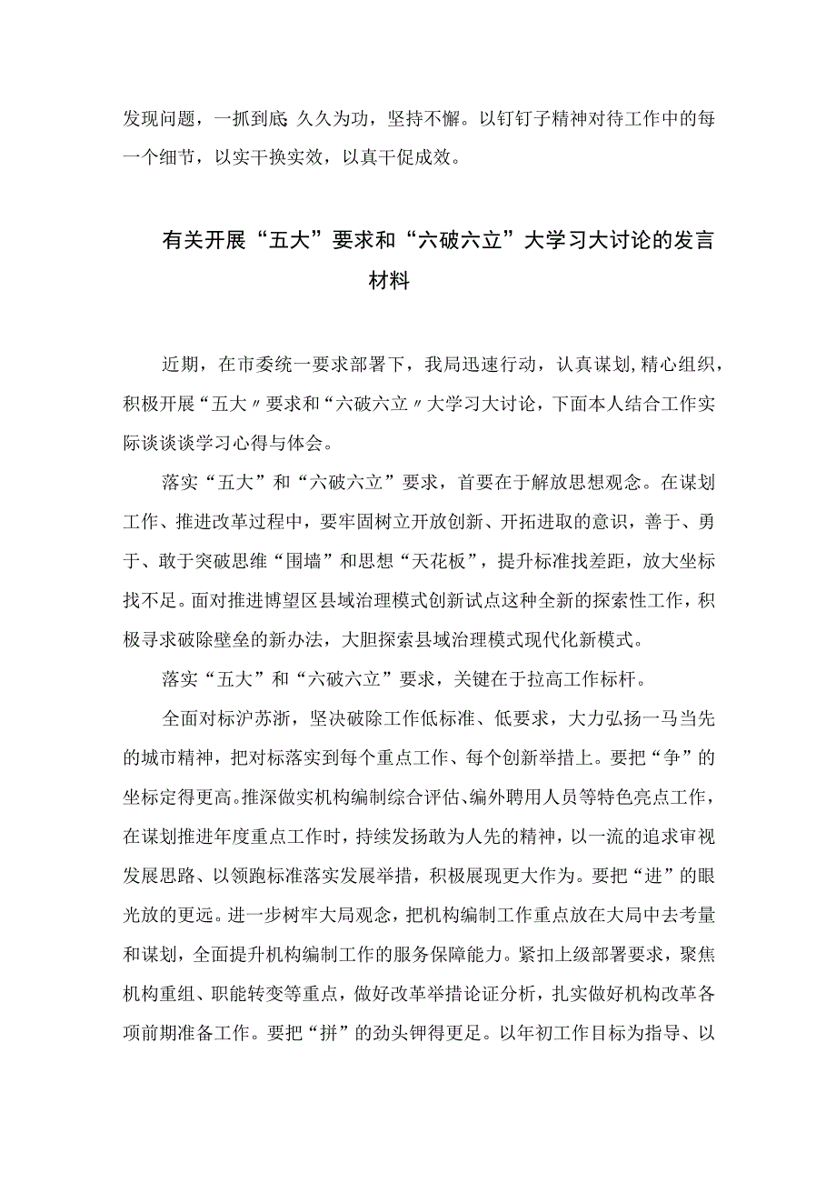 2023年关于五大要求六破六立专题研讨发言材料精选七篇.docx_第2页