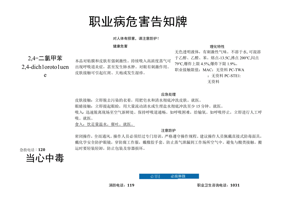 2,4-二氯甲苯-职业病危害告知牌.docx_第1页