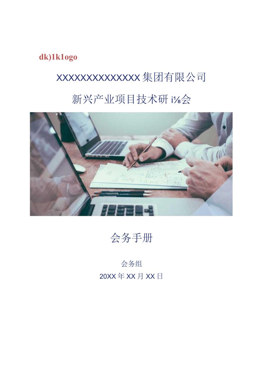 XX公司会务手册（可编辑版完整格式）.docx_第1页