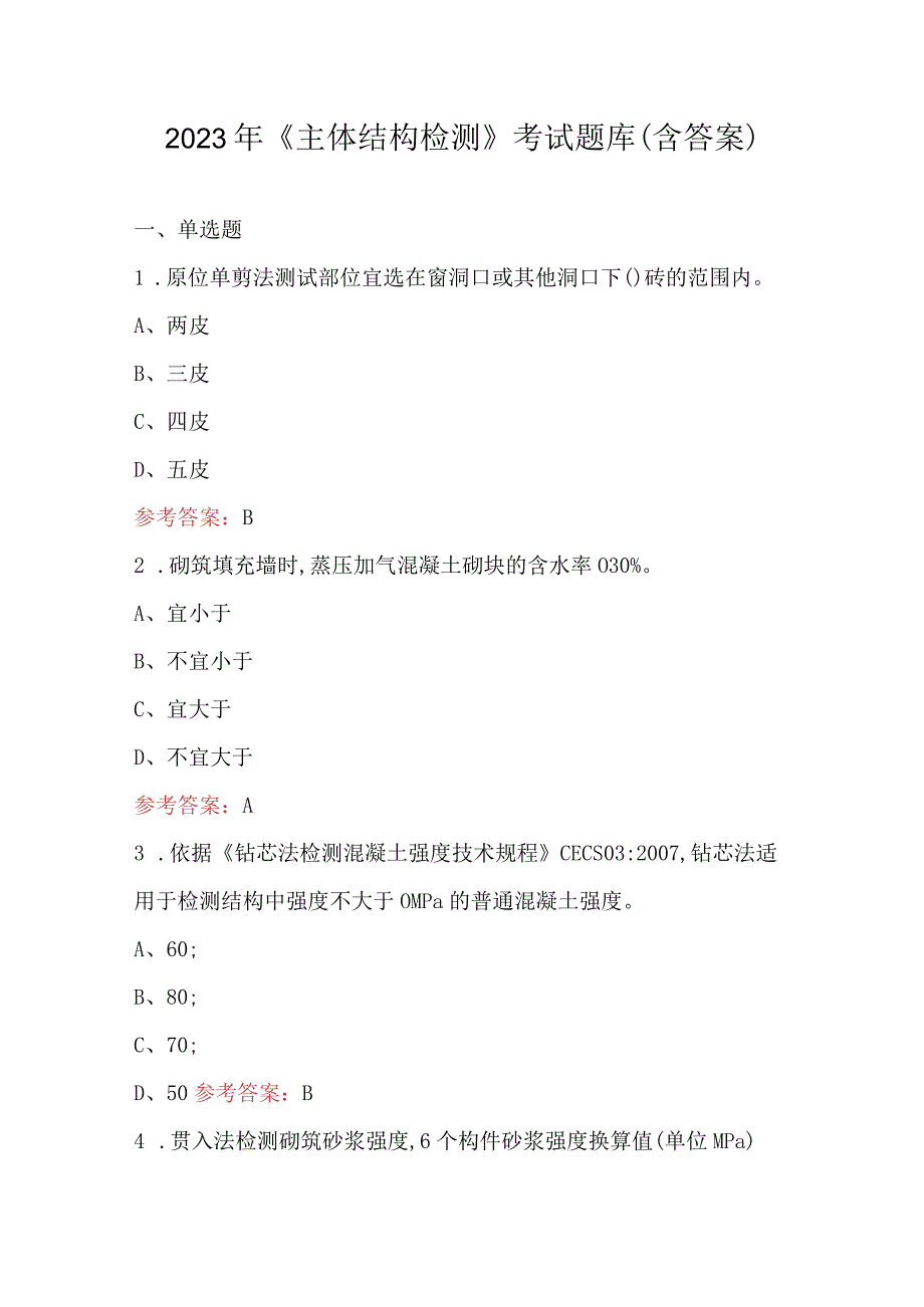 2023年《主体结构检测》考试题库（含答案）.docx_第1页