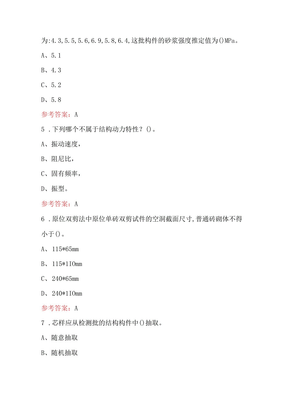 2023年《主体结构检测》考试题库（含答案）.docx_第2页