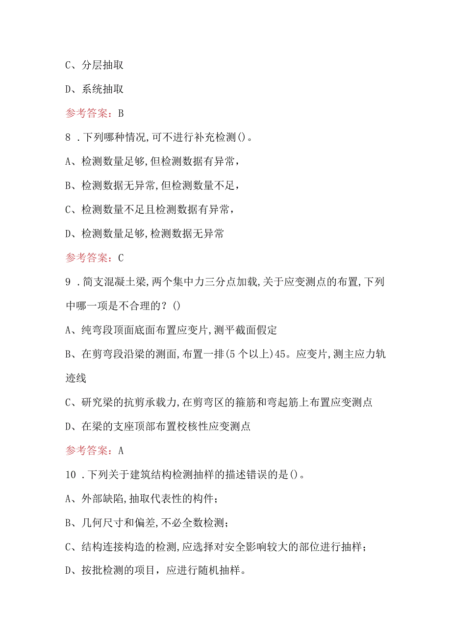 2023年《主体结构检测》考试题库（含答案）.docx_第3页