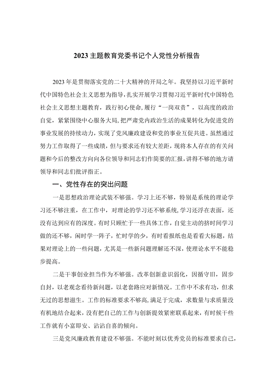 2023主题教育党委书记个人党性分析报告(精选10篇模板).docx_第1页