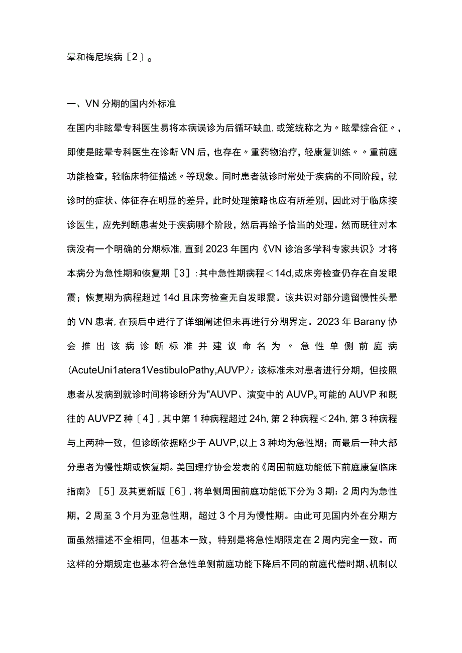 2023前庭神经炎不同时期的临床特征和处理策略.docx_第2页