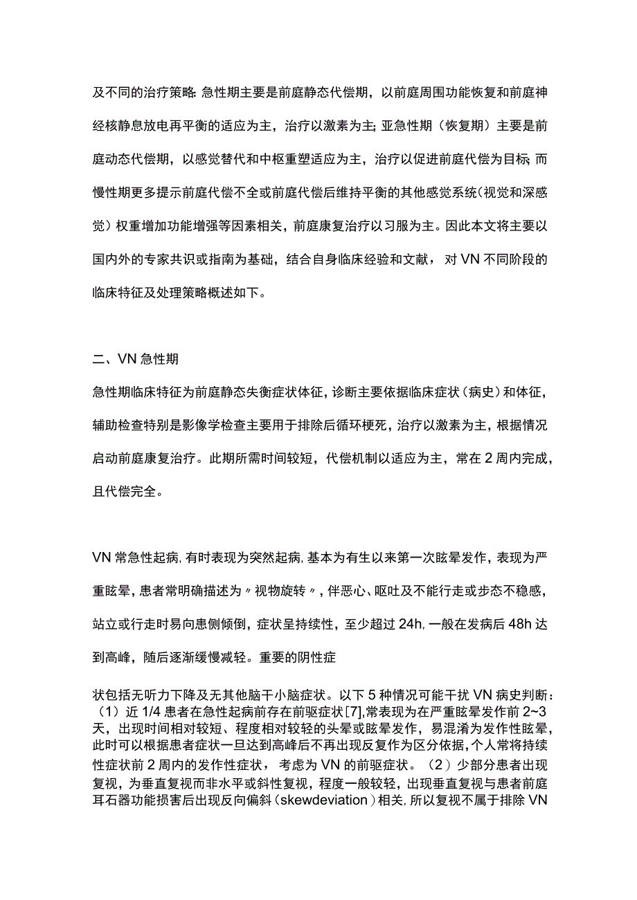 2023前庭神经炎不同时期的临床特征和处理策略.docx_第3页