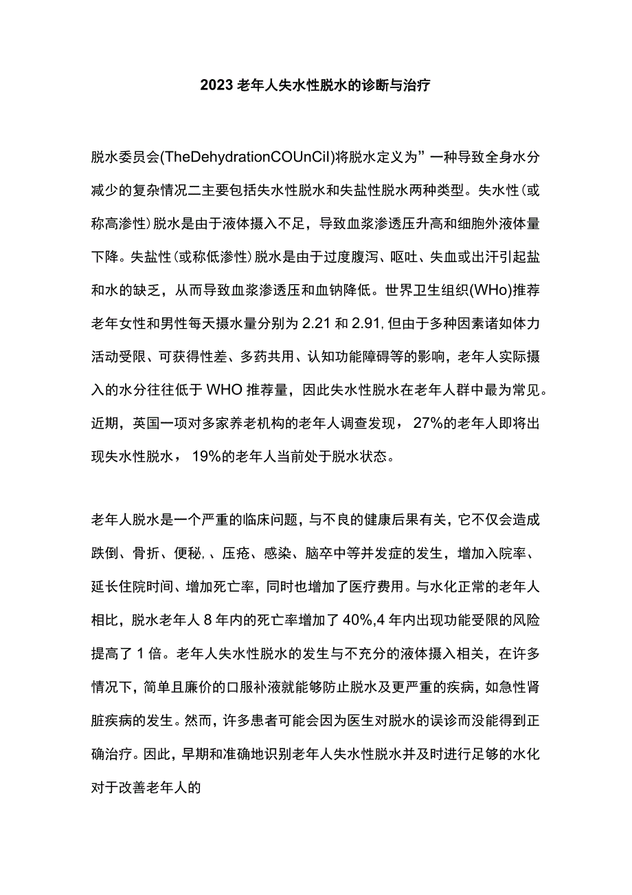 2023老年人失水性脱水的诊断与治疗.docx_第1页