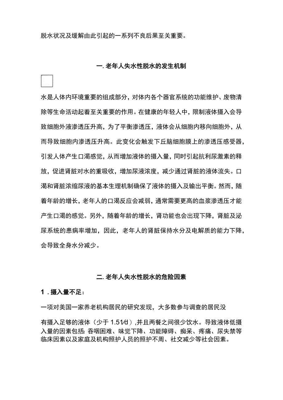 2023老年人失水性脱水的诊断与治疗.docx_第2页