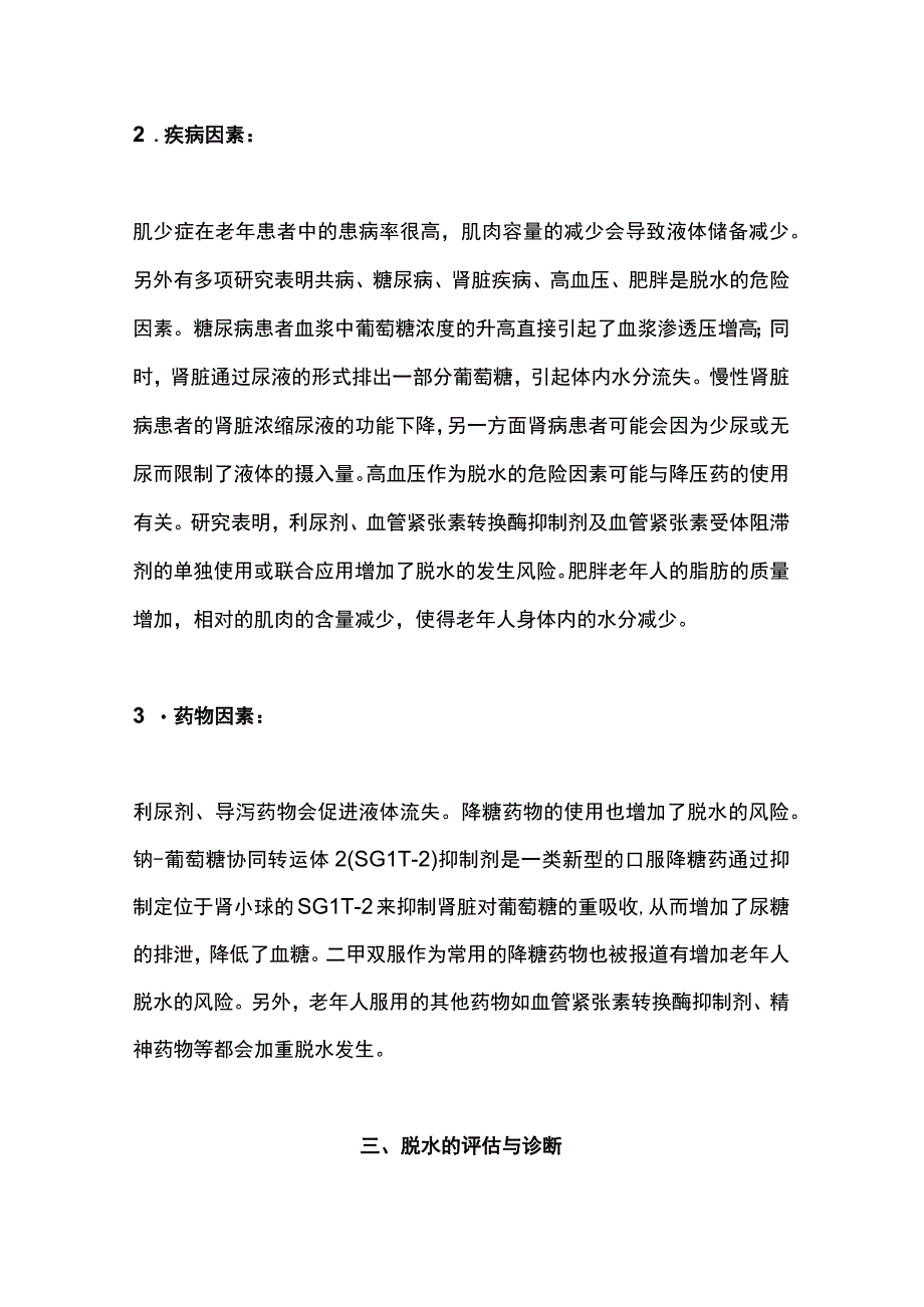 2023老年人失水性脱水的诊断与治疗.docx_第3页