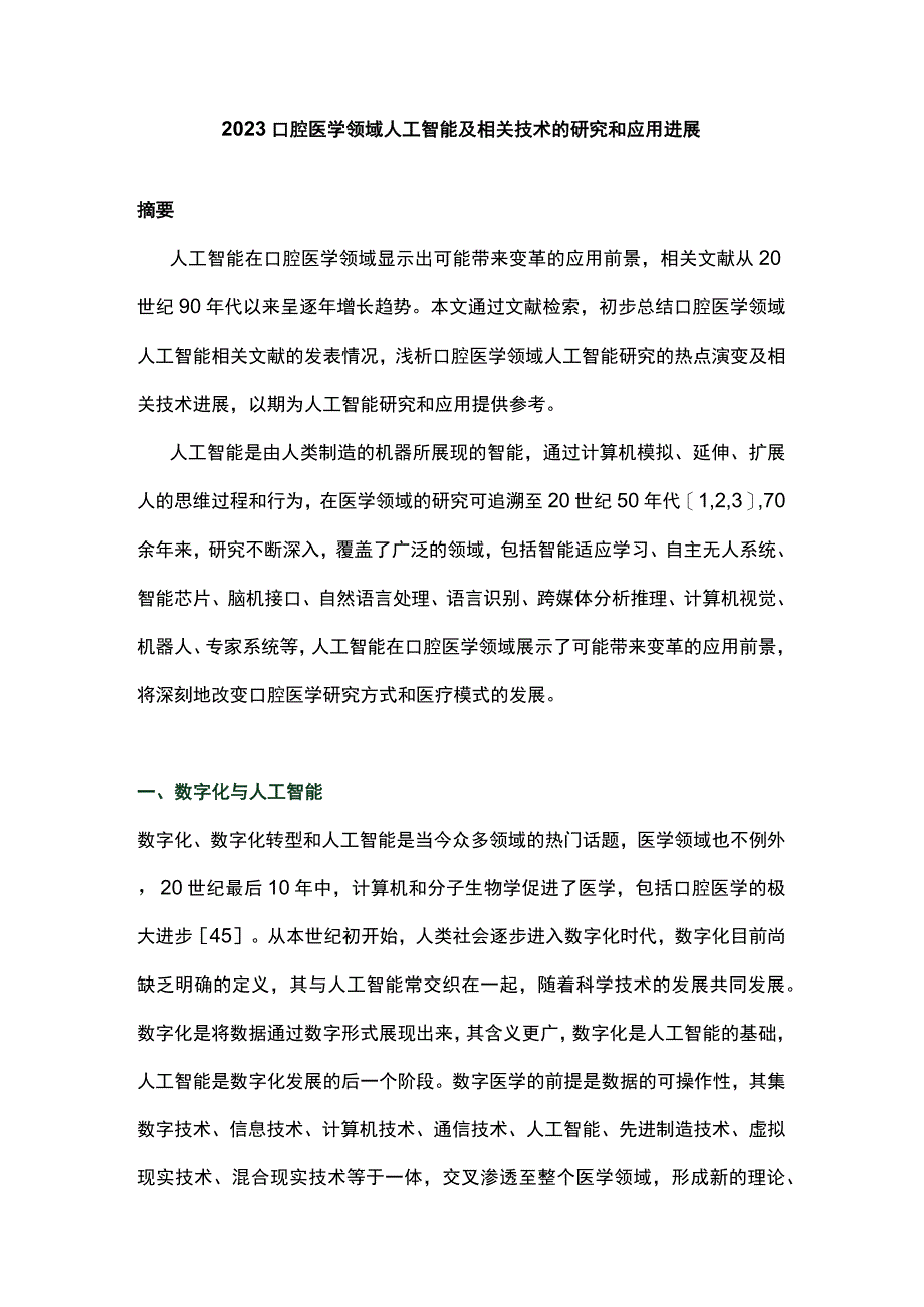 2023口腔医学领域人工智能及相关技术的研究和应用进展.docx_第1页