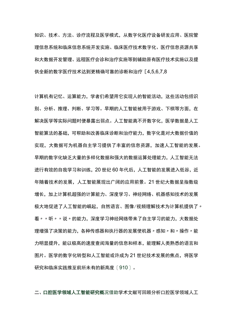 2023口腔医学领域人工智能及相关技术的研究和应用进展.docx_第2页