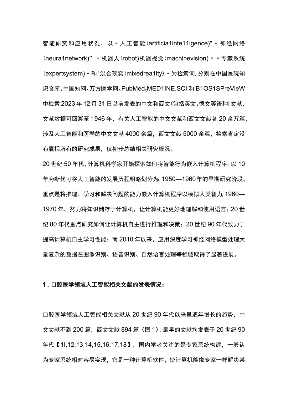 2023口腔医学领域人工智能及相关技术的研究和应用进展.docx_第3页