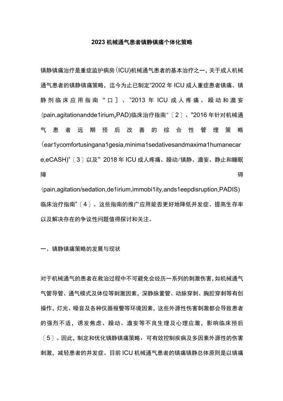 2023机械通气患者镇静镇痛个体化策略.docx_第1页